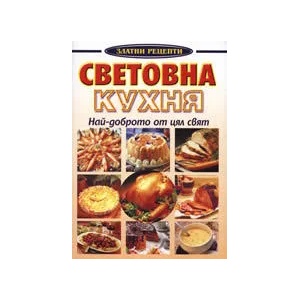 Гювечи и гювечета (ISBN: 9789548231305)
