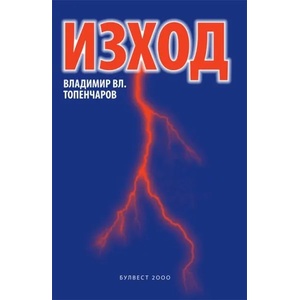 Изход (ISBN: 9789541808573)