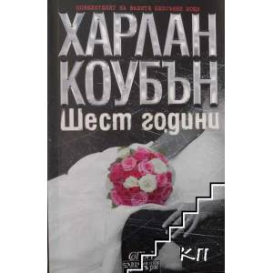 Шест години (ISBN: 9786191503780)