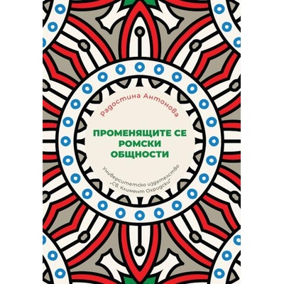 Променящите се ромски общности