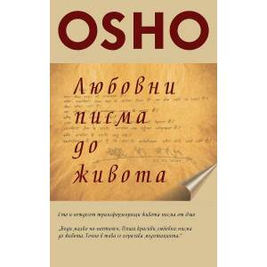 Любовни писма до живота (ISBN: 9786199066195)