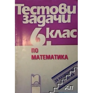 Тестови задачи по математика за национална проверка за 6. клас (ISBN: 9789540122847)
