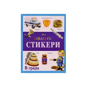 Книжка със стикери: В града (ISBN: 9789546577313)