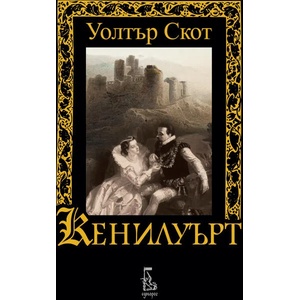 Кенилуърт (2021)
