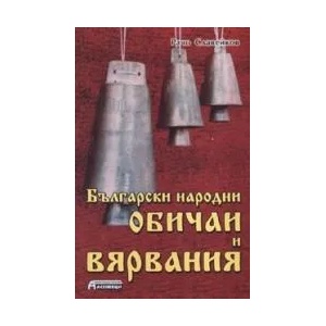 Български народни обичаи и вярвания (2006)