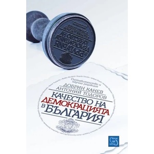 Качество на демокрацията в България (2014)
