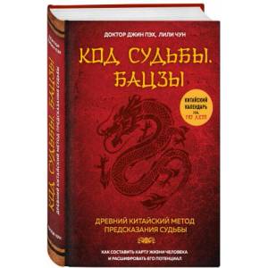 Код судьбы. Бацзы. Раскрой свой код успех | Лили Чун (2018)
