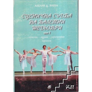 Сценична съдба на балетни шедьоври. Част 1 (ISBN: 9789546805263)