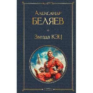 Звезда КЭЦ | Александр Беляев (2025)