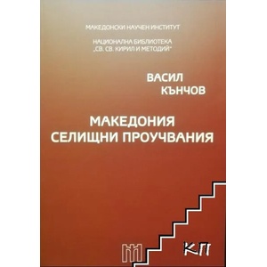 Македония - селищни проучвания (ISBN: 9786197377095)