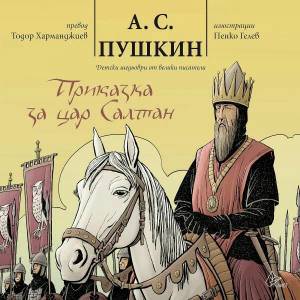 Приказка за цар Салтан (2022)