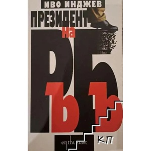 Президент на РъБъ (ISBN: 9789548657112)