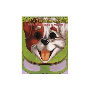Хайде да се направим на животни - весела книжка с маски (ISBN: 9789548615952)