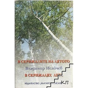 В скрижалите на лятото / В скрижалях лета (ISBN: 9789544437602)