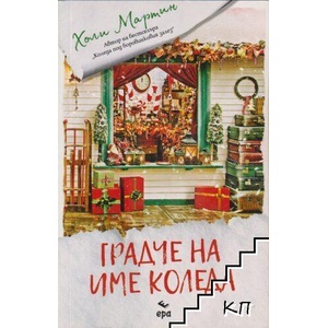 Градче на име Коледа (ISBN: 9789543896653)