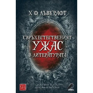 Свръхестественият ужас в литературата (2020)