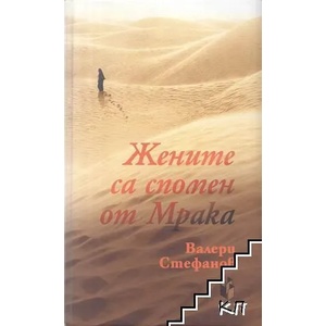 Жените са спомен от Мрака (ISBN: 9786199007853)