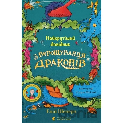 Naikrutishyi dovidnyk z vyroshchuvannia drakoniv - Andy Shepard