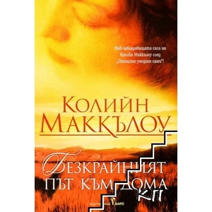 Безкрайният път към дома (2004)