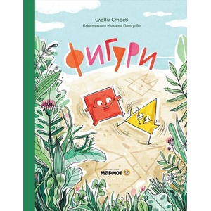 Фигури (ISBN: 9786197241907)