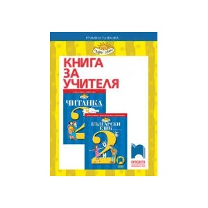 Книга за учителя по български език и литература за 2. клас (0000)