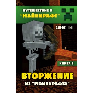 Вторжение из Майнкрафта. Книга 2 | А. Гит (2019)