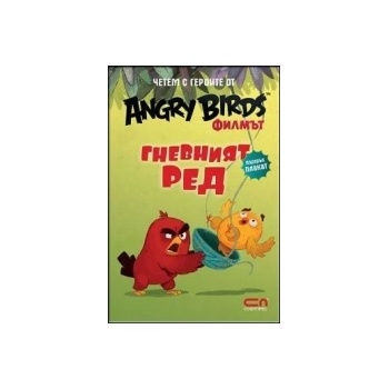 Четем с героите от Angry Birds филмът: Гневният Ред