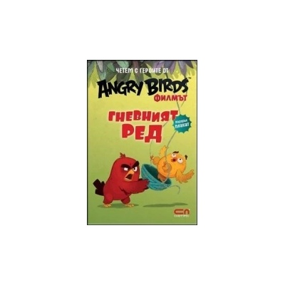 Четем с героите от Angry Birds филмът: Гневният Ред