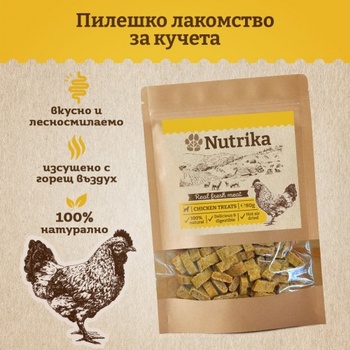 Nutrika Air Dried Chicken Treats - Снакс за кучета от пилешко 80г