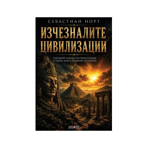 Изчезналите цивилизации (2026)