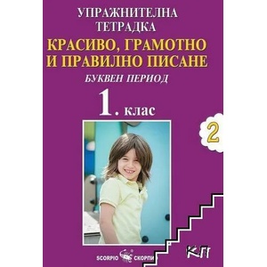Красиво, грамотно и правилно писане. Упражнителна тетрадка №2 - Буквен период (ISBN: 9789547929968)