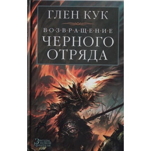 Возвращение Черного Отряда: Суровые времена. Тьма | Глен Кук (2019)