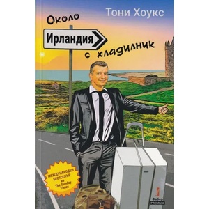 Около Ирландия с хладилник (2019)