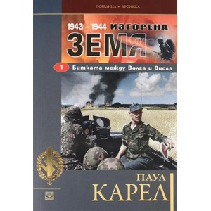 Изгорена земя (ISBN: 9789547338838)