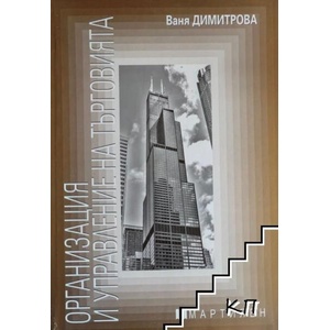 Организация и управление на търговията (ISBN: 9789545981418)