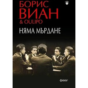 Няма мърдане (ISBN: 9786191781614)
