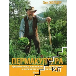 Пермакултура (ISBN: 9789548454926)