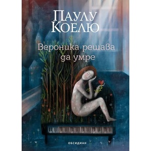 Вероника решава да умре (ISBN: 9789547694804)