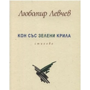 Кон със зелени крила (ISBN: 9789542806226)