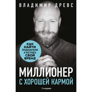 Миллионер с хорошей кармой. Как найти предназначение и построить свой бренд (7-е издание) | Владимир Древс (2025)