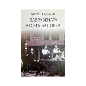 Забравената десета заповед (2024)