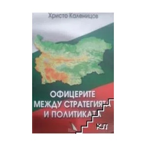 Офицерите между стратегията и политиката (ISBN: 9789547980495)