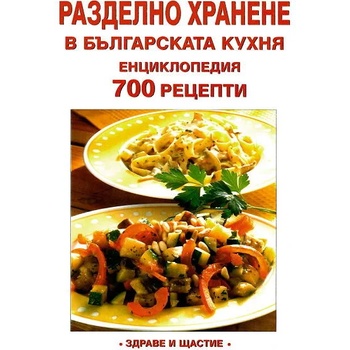 Разделно хранене в българската кухня