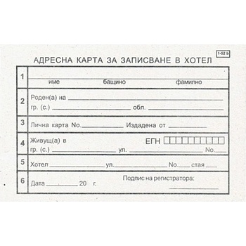 Адресна карта за хотел за българи, вестник А6 10 (112107026-1-52б)