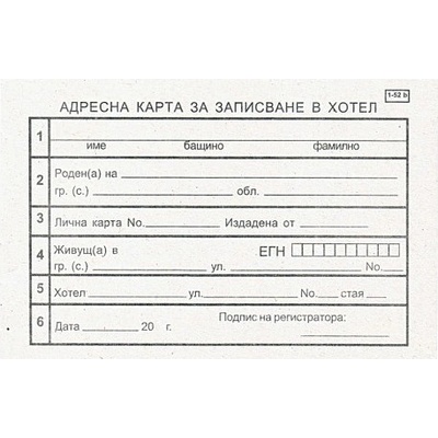 Адресна карта за хотел за българи, вестник А6 10 (112107026-1-52б)