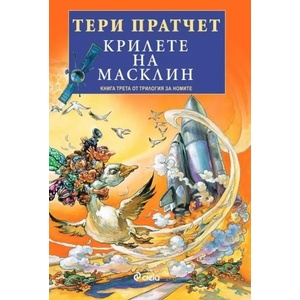 Крилете на Масклин (ISBN: 9789542836056)
