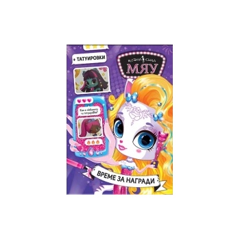 Модна къща МЯУ: Време за награди