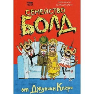 Семейство Болд (ISBN: 9786197131680)