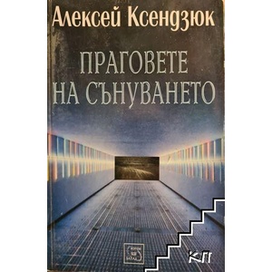 Праговете на сънуването (ISBN: 9789543213580)