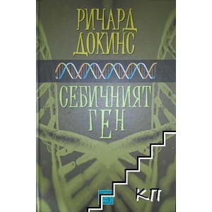 Себичният ген (2015)